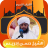 icon com.hassan.idris.quran 1