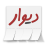 icon ir.divar 11.0.16