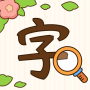 icon Spot the Hanzi - 汉字找茬王