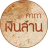 icon com.magic.moneyspells 2.0