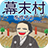 icon net.myoji_yurai.myojiBakumatsu 7.0.6