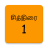 icon Tamil Calendar 3.3.22