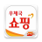 icon kr.go.epost.mobile.app 2.6.3