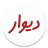 icon ir.divar 11.3.8