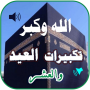 icon جميع تكبيرات العيد والحج بدونت
