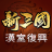 icon com.gamemorefun.sgztw 1.1.0