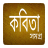 icon com.bangaliapps.bangla_kobita_samogro 1.0.3