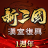 icon com.gamemorefun.sgztw 2.0.0
