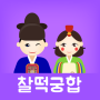 icon 찰떡궁합 (정통궁합, 별자리궁합, 혈액형궁합, 띠궁합)