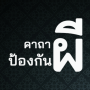 icon คาถาป้องกันผี ไล่สิ่งชั่วร้าย