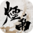 icon com.wuxia.novastar 1.124.42836