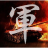 icon com.stoxline.junqi 1.7.5