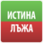 icon com.MerhatPandzharov.IstinaIliLaja 7.4