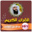 icon com.jadidquran.abdualoosimp3 1.0.1
