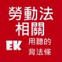 icon 聽勞動法相關