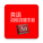 icon com.yinplusplus.englishdict 10.12