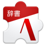 icon com.justsystems.atokmobile.dldic.academic.sengokubusho