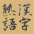 icon com.topleftsoft.fourkanjisselection 1.167